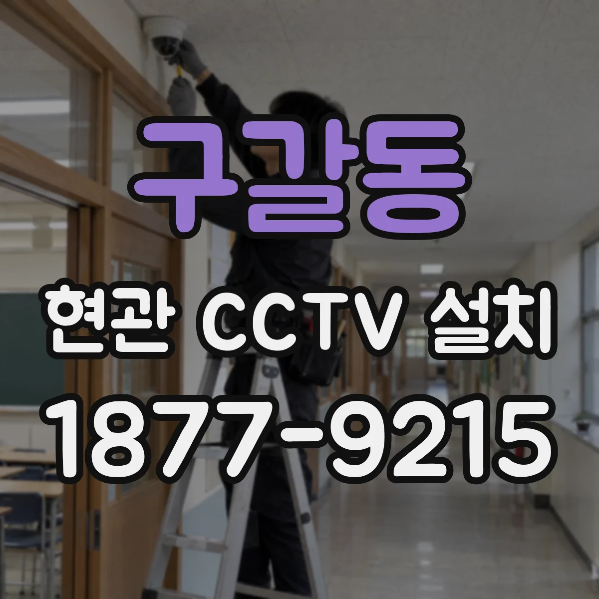구갈동 현관 CCTV 설치