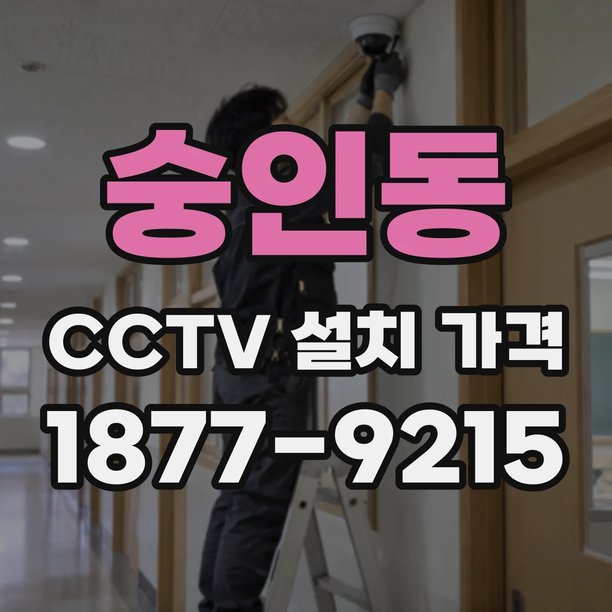 숭인동 CCTV 설치 가격