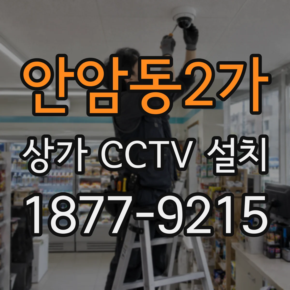 안암동2가 상가 CCTV 설치