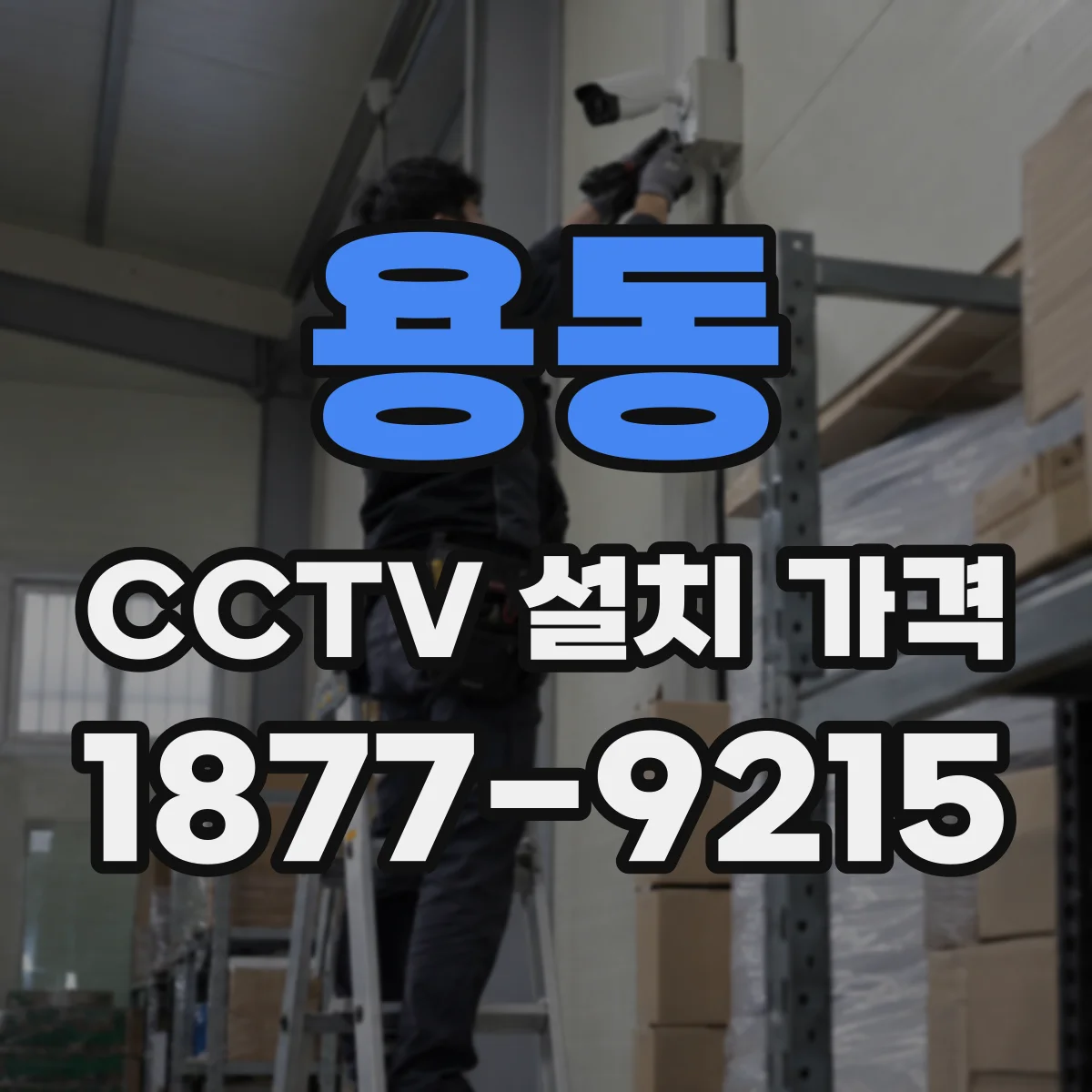 용동 CCTV 설치 가격