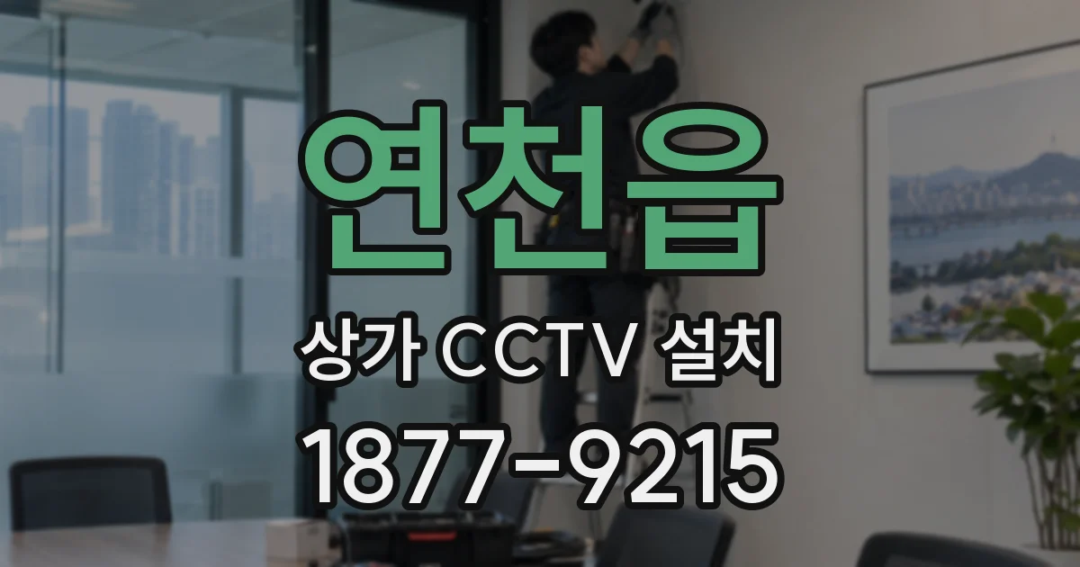 연천읍 상가 CCTV 설치
