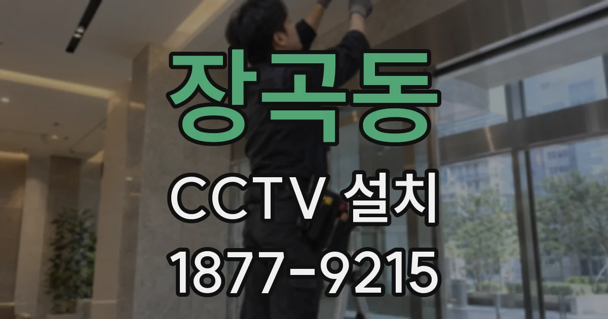 장곡동 CCTV 설치