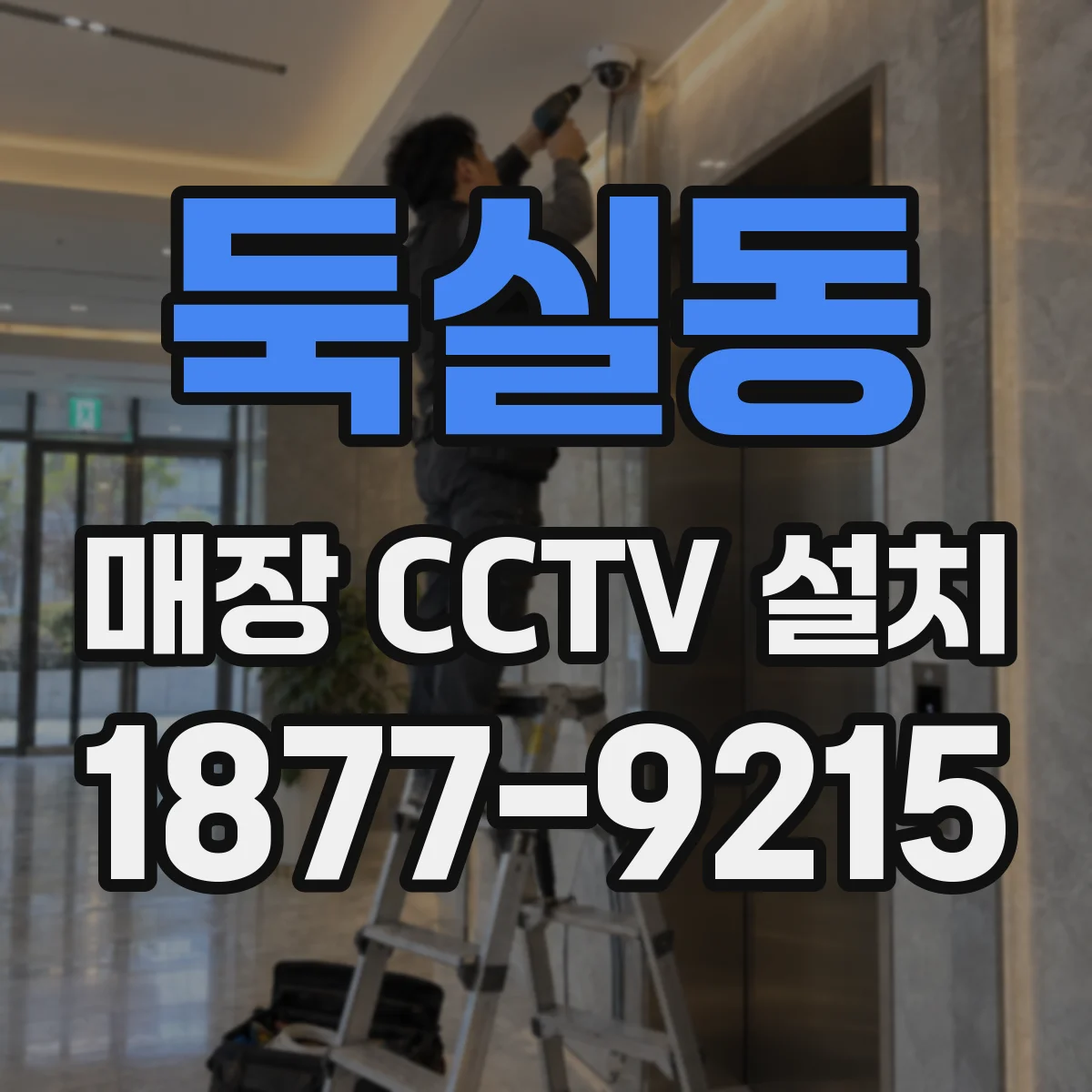 둑실동 매장 CCTV 설치