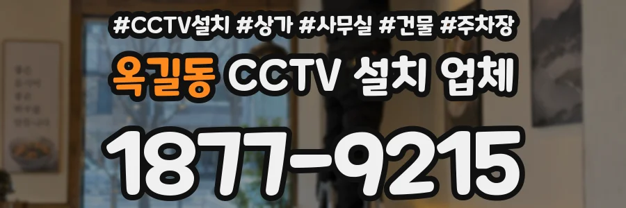 옥길동 CCTV 설치 업체