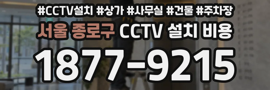 서울 종로구 CCTV 설치 비용