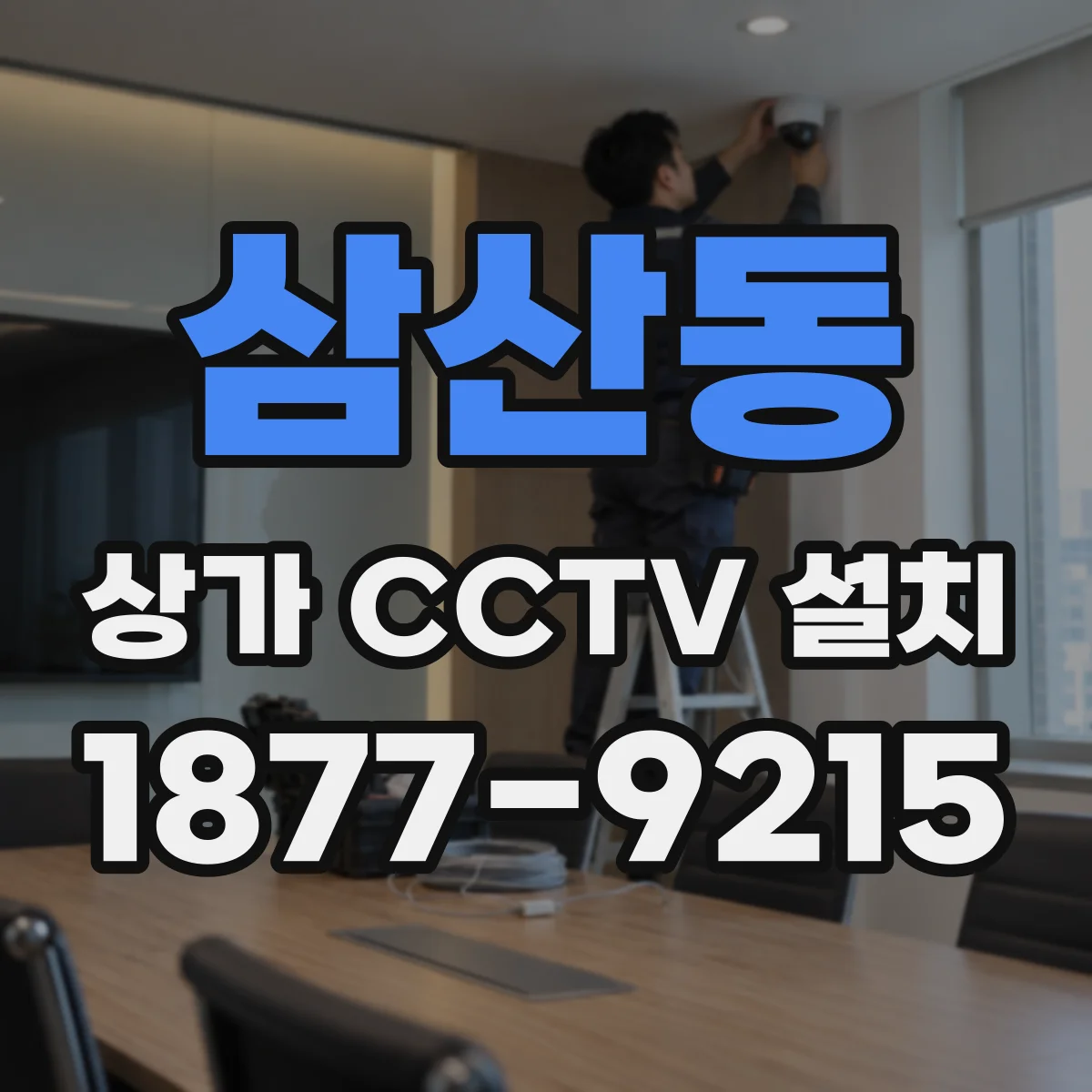 삼산동 상가 CCTV 설치