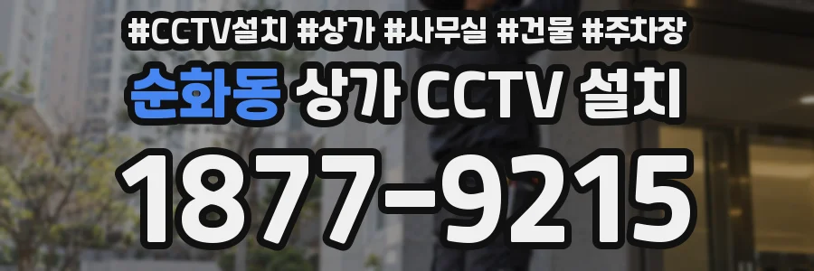 순화동 상가 CCTV 설치