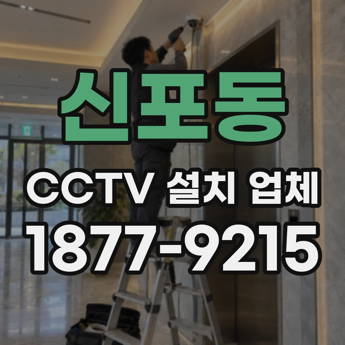 신포동 CCTV 설치 업체
