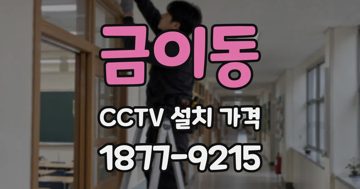 금이동 CCTV 설치 가격