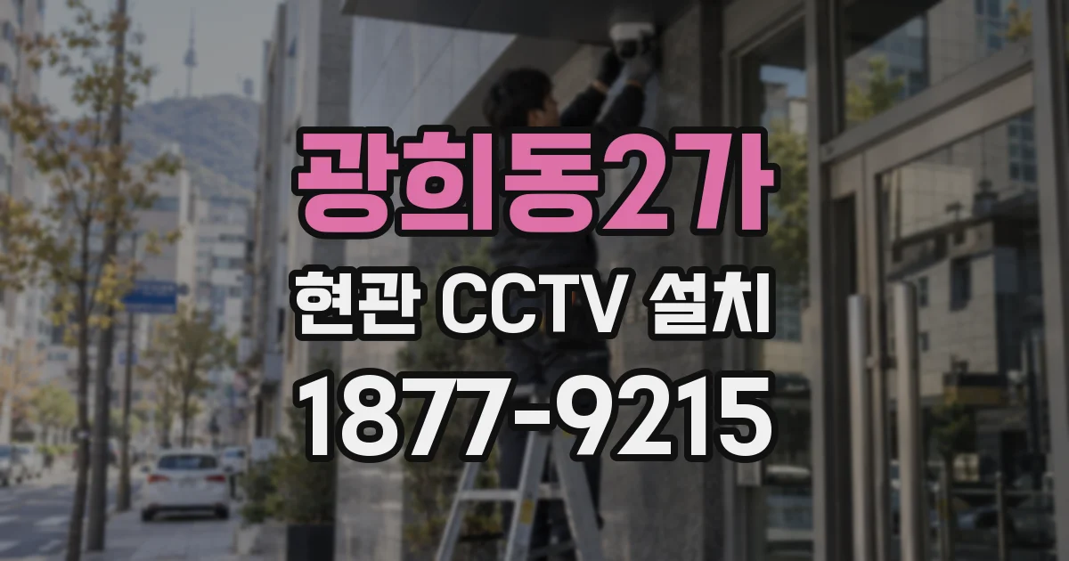 광희동2가 현관 CCTV 설치