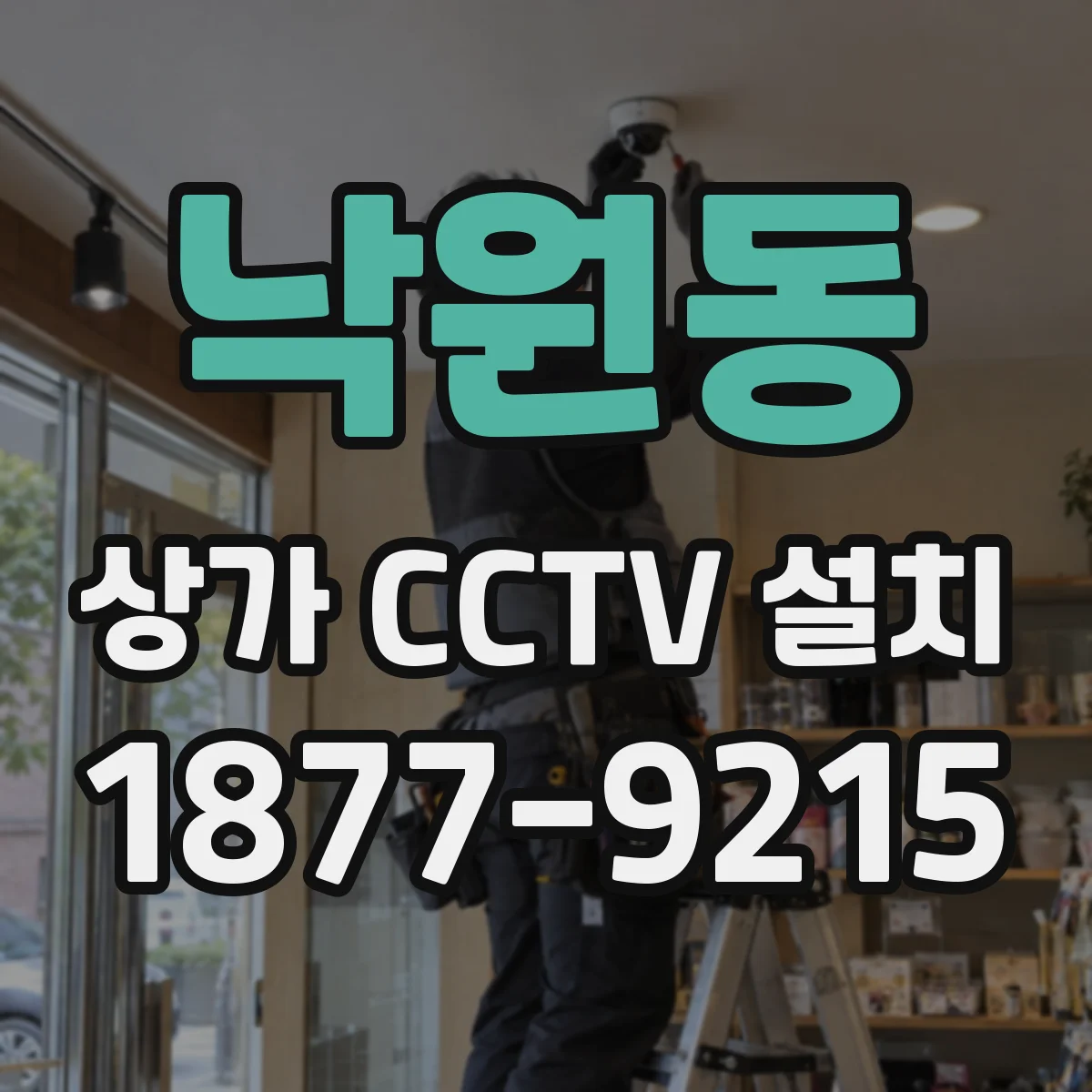 낙원동 상가 CCTV 설치