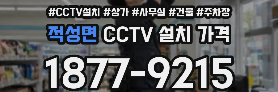 적성면 CCTV 설치 가격