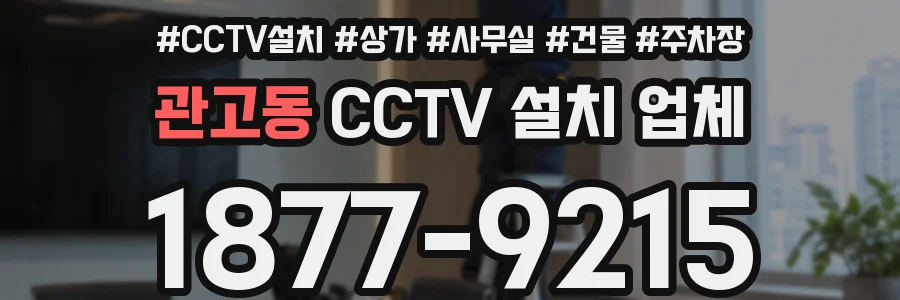 관고동 CCTV 설치 업체