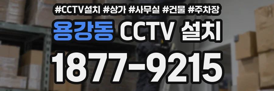 용강동 CCTV 설치