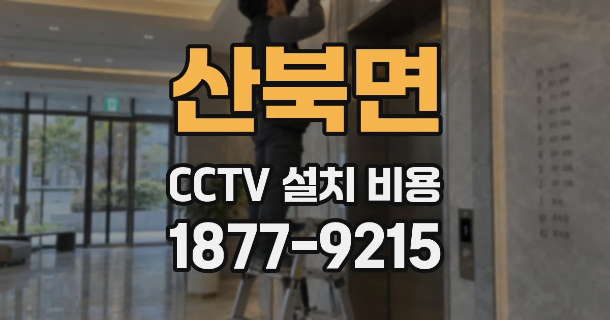 산북면 CCTV 설치 비용