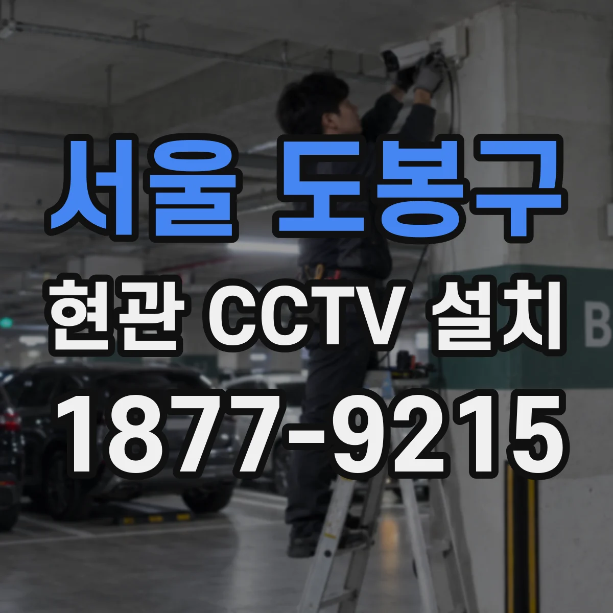 서울 도봉구 현관 CCTV 설치