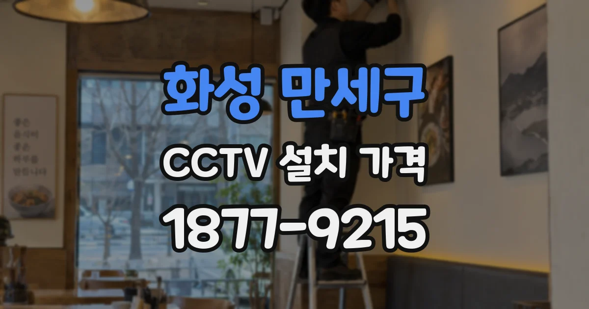 화성 만세구 CCTV 설치 가격