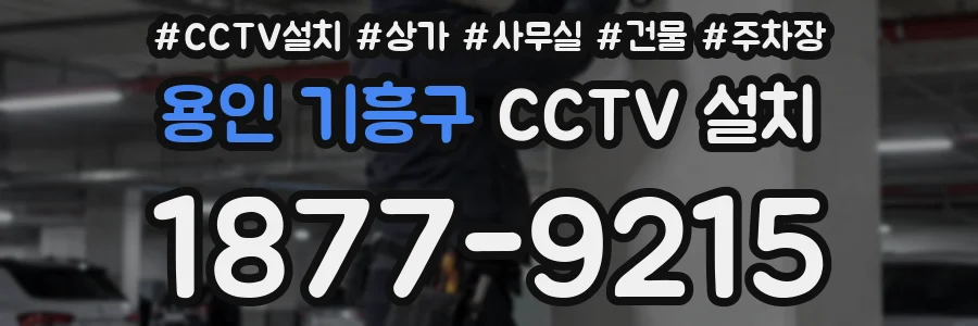 용인 기흥구 CCTV 설치