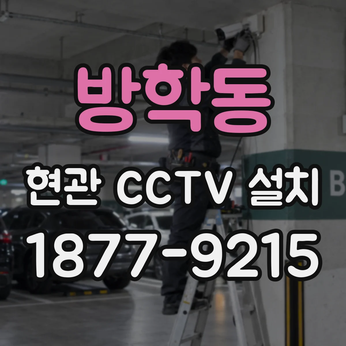 방학동 현관 CCTV 설치