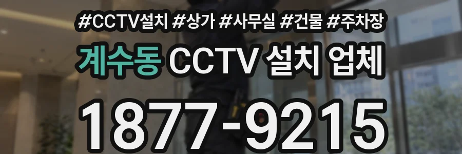 계수동 CCTV 설치 업체