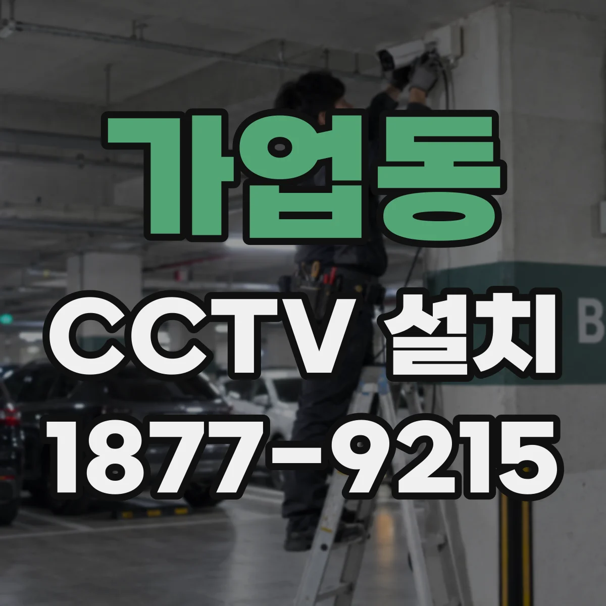 가업동 CCTV 설치