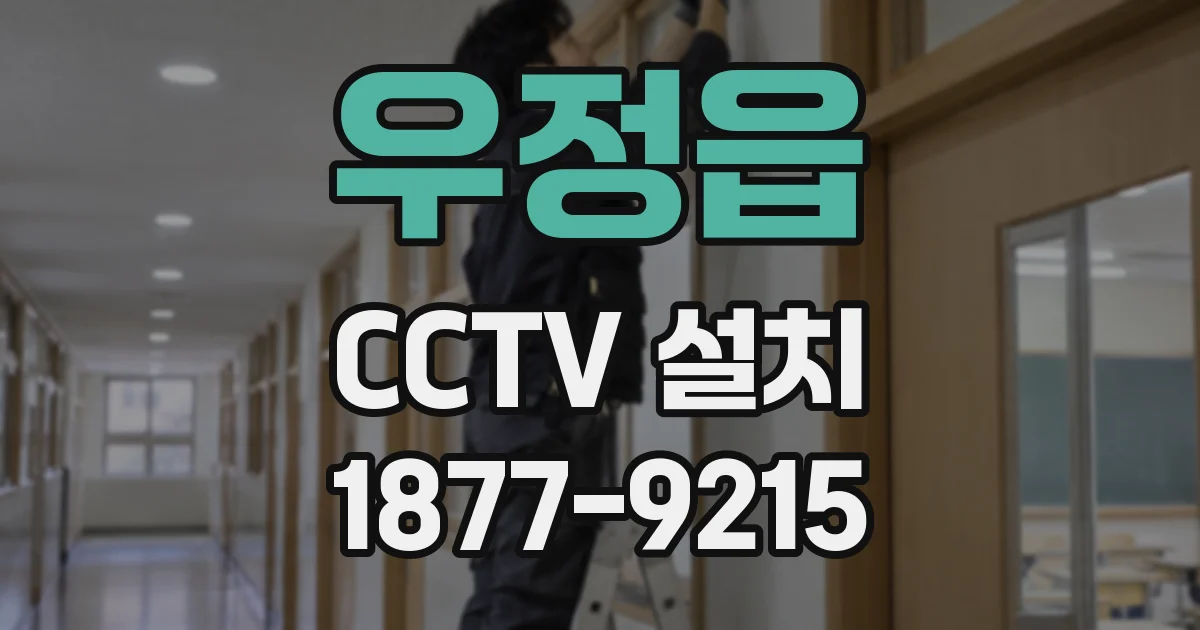 우정읍 CCTV 설치
