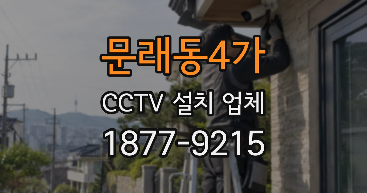 문래동4가 CCTV 설치 업체