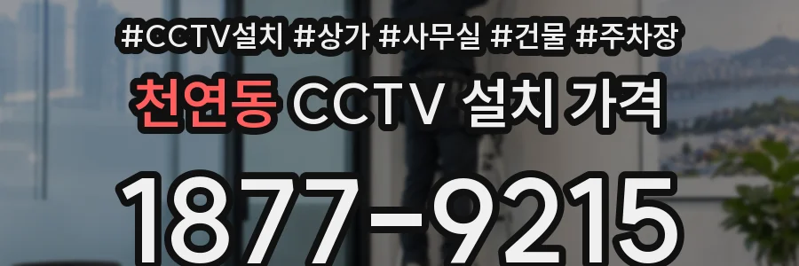 천연동 CCTV 설치 가격