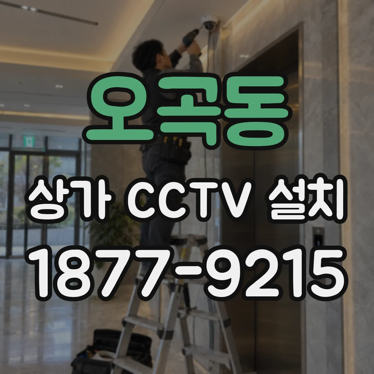 오곡동 상가 CCTV 설치