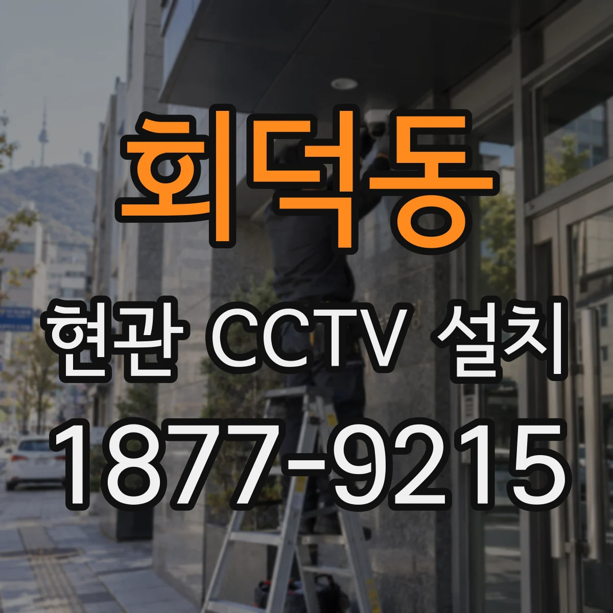 회덕동 현관 CCTV 설치