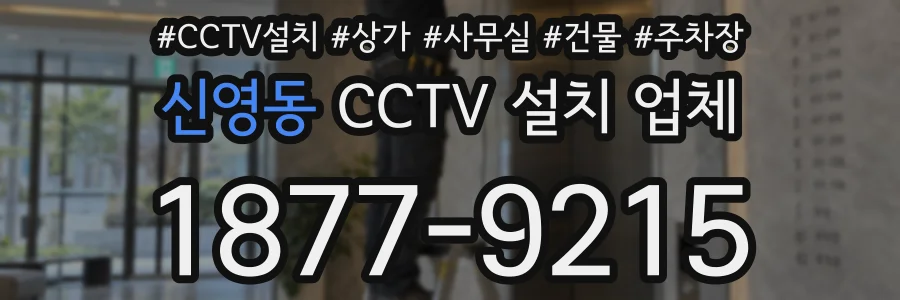 신영동 CCTV 설치 업체