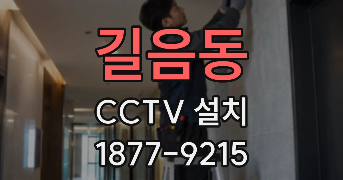 길음동 CCTV 설치