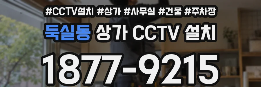 둑실동 상가 CCTV 설치