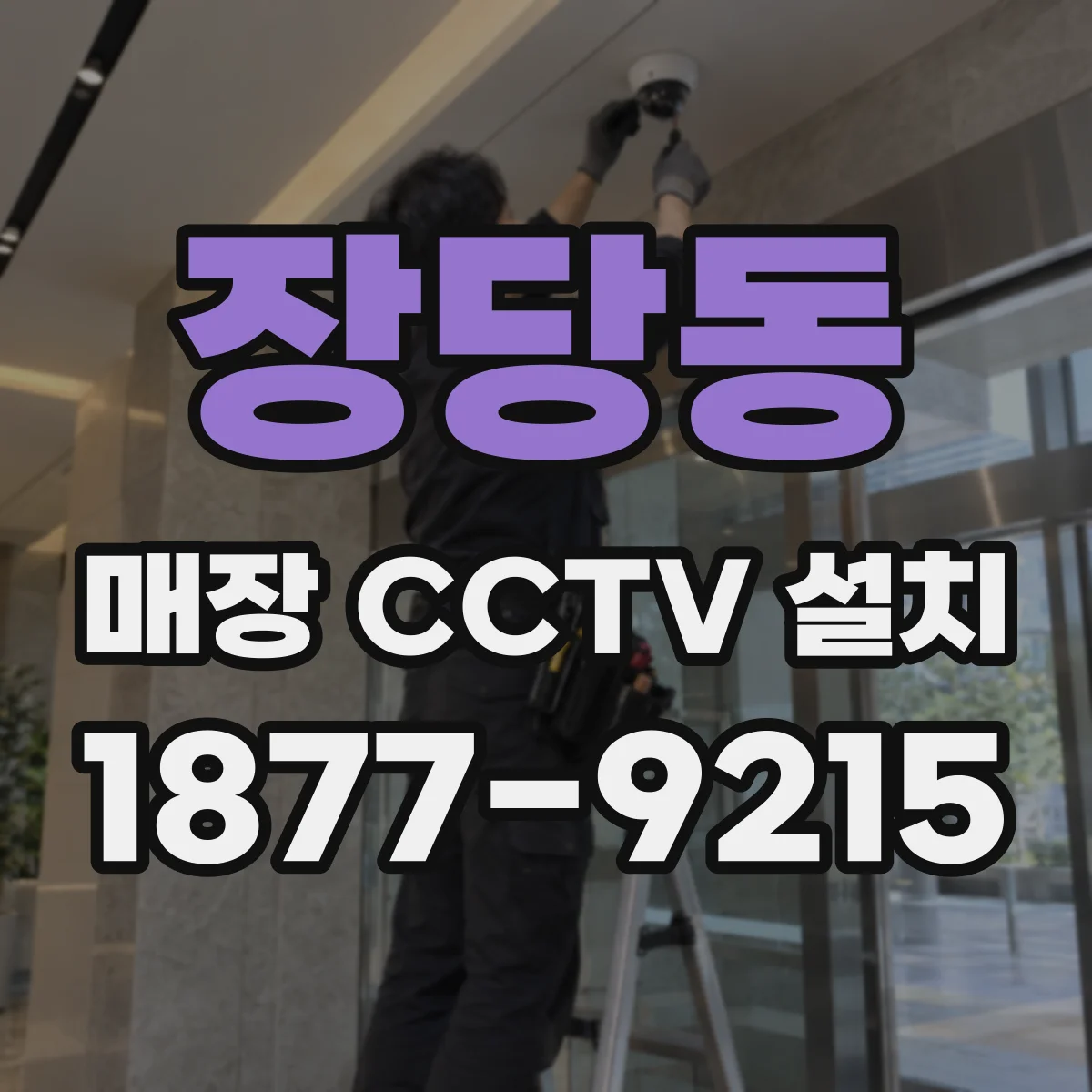 장당동 매장 CCTV 설치