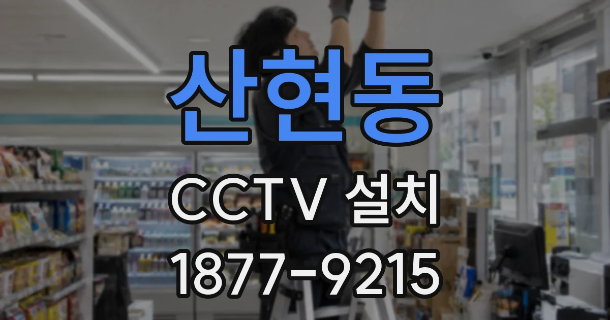 산현동 CCTV 설치