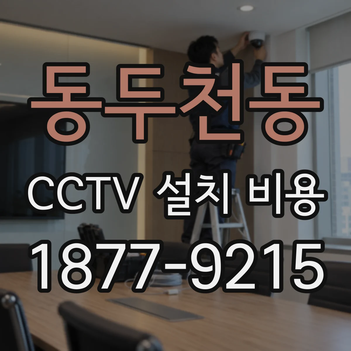 동두천동 CCTV 설치 비용