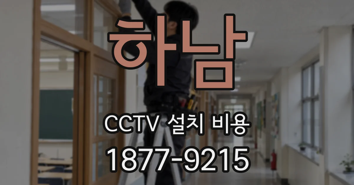 하남 CCTV 설치 비용
