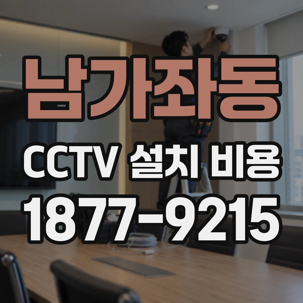 남가좌동 CCTV 설치 비용