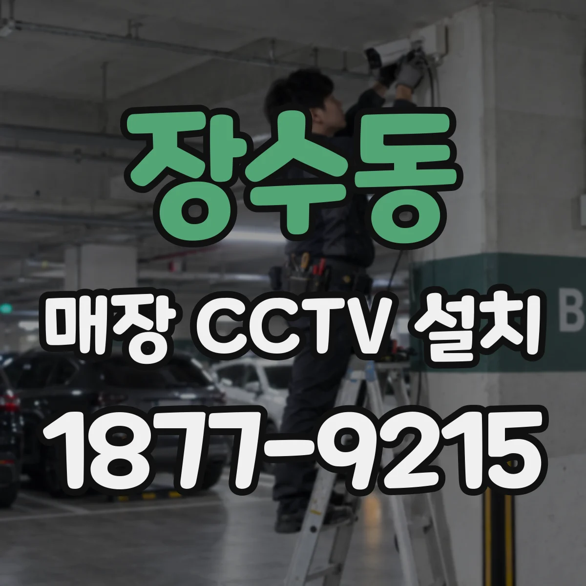 장수동 매장 CCTV 설치