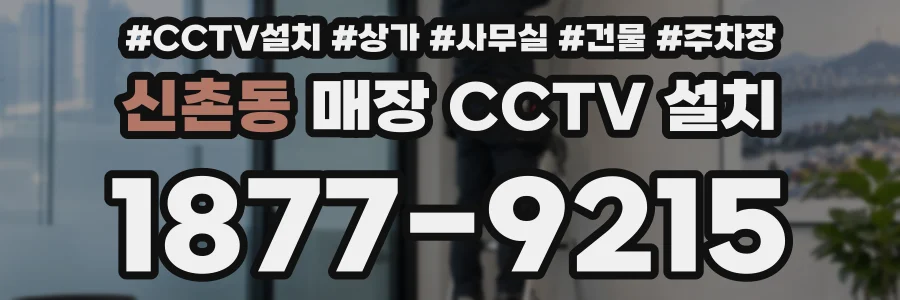 신촌동 매장 CCTV 설치