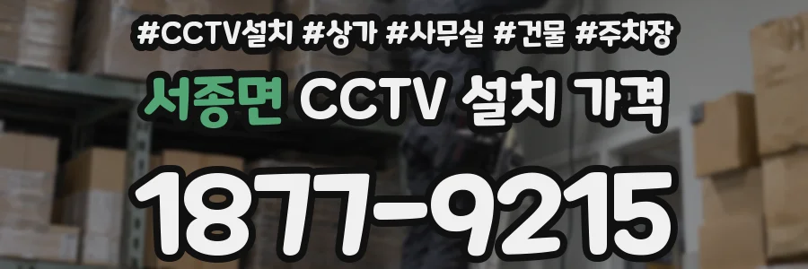 서종면 CCTV 설치 가격