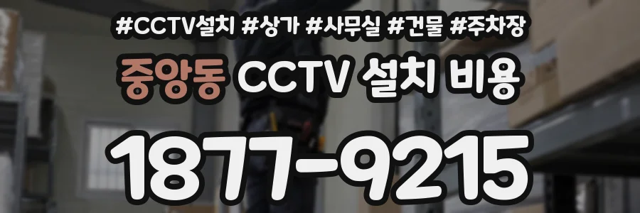 중앙동 CCTV 설치 비용