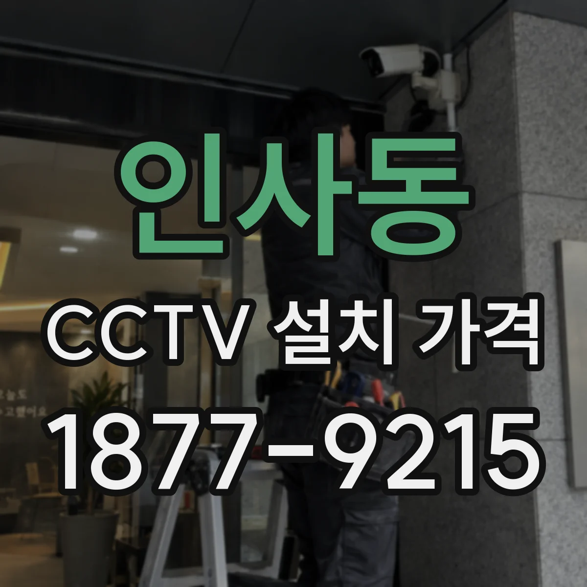 인사동 CCTV 설치 가격