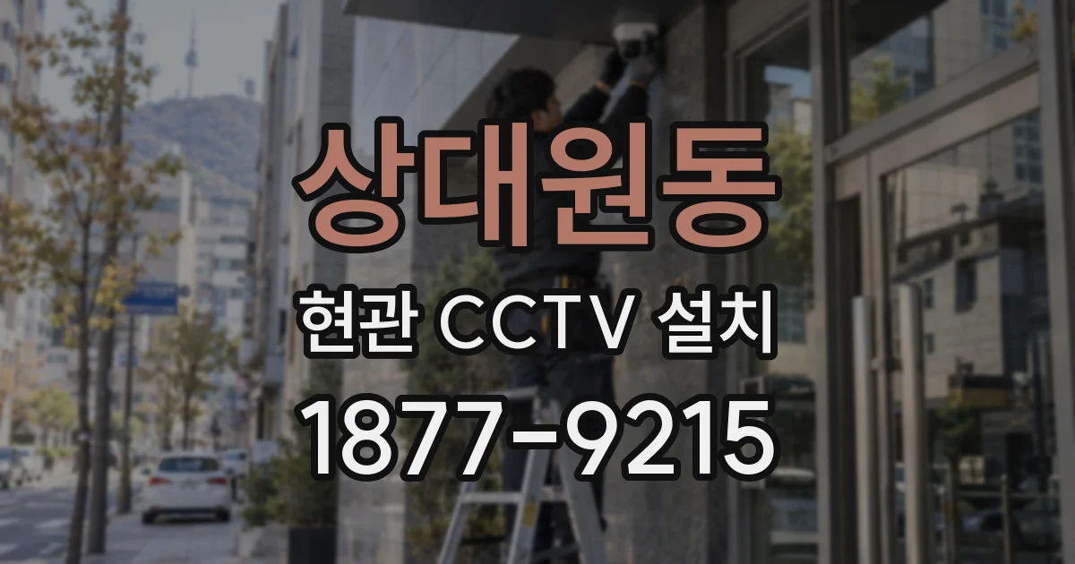 상대원동 현관 CCTV 설치