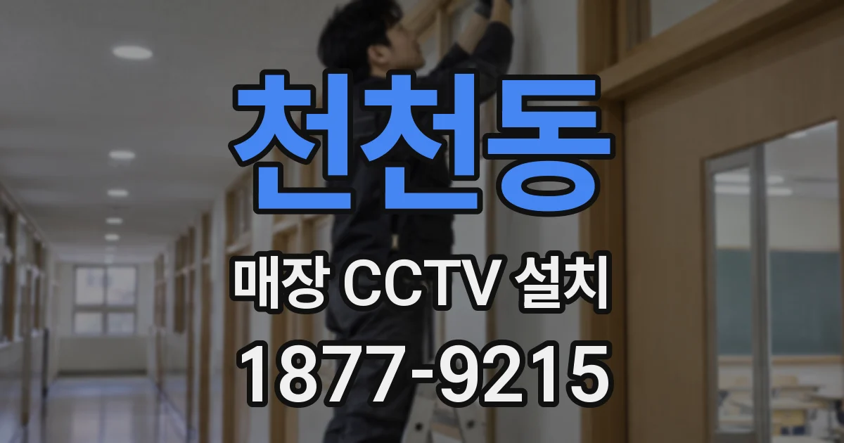 천천동 매장 CCTV 설치