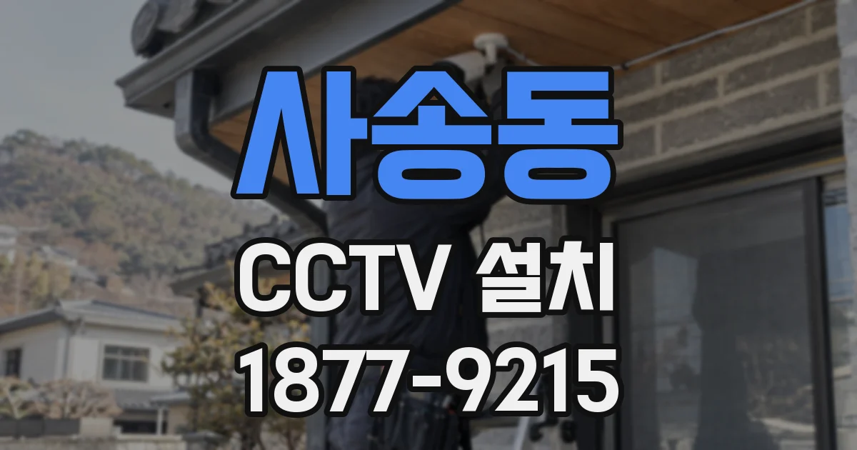 사송동 CCTV 설치