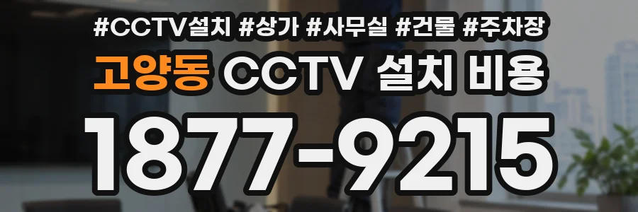 고양동 CCTV 설치 비용