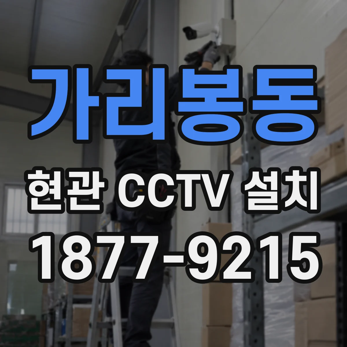 가리봉동 현관 CCTV 설치