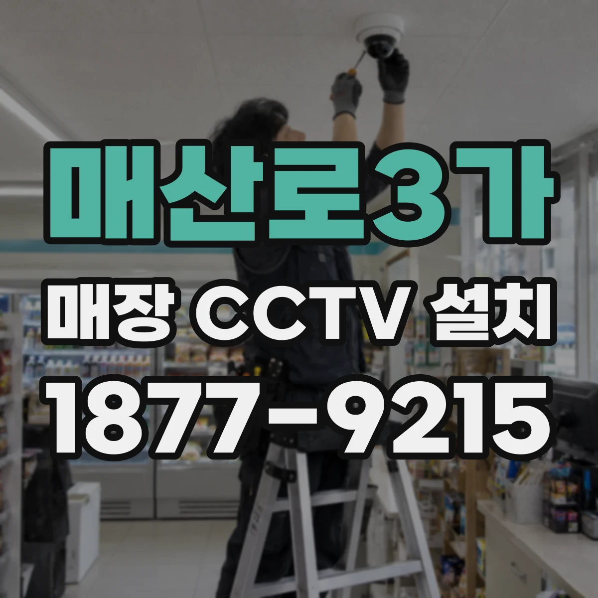 매산로3가 매장 CCTV 설치