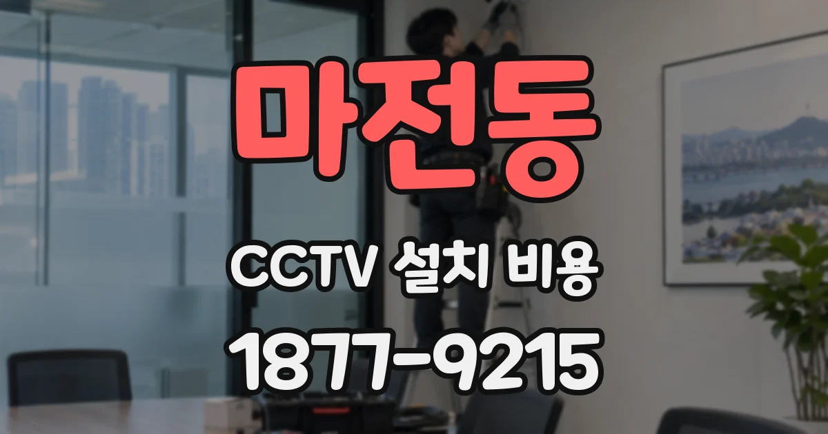 마전동 CCTV 설치 비용